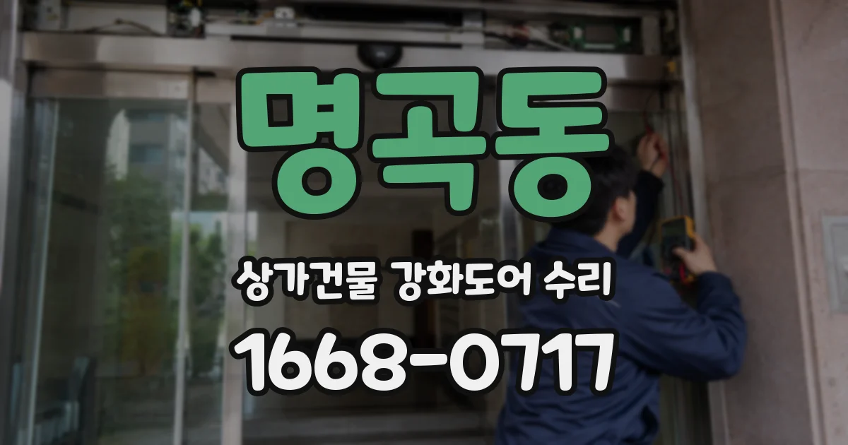 명곡동 상가건물 강화도어 수리