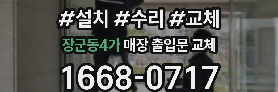 장군동4가 매장 출입문 교체