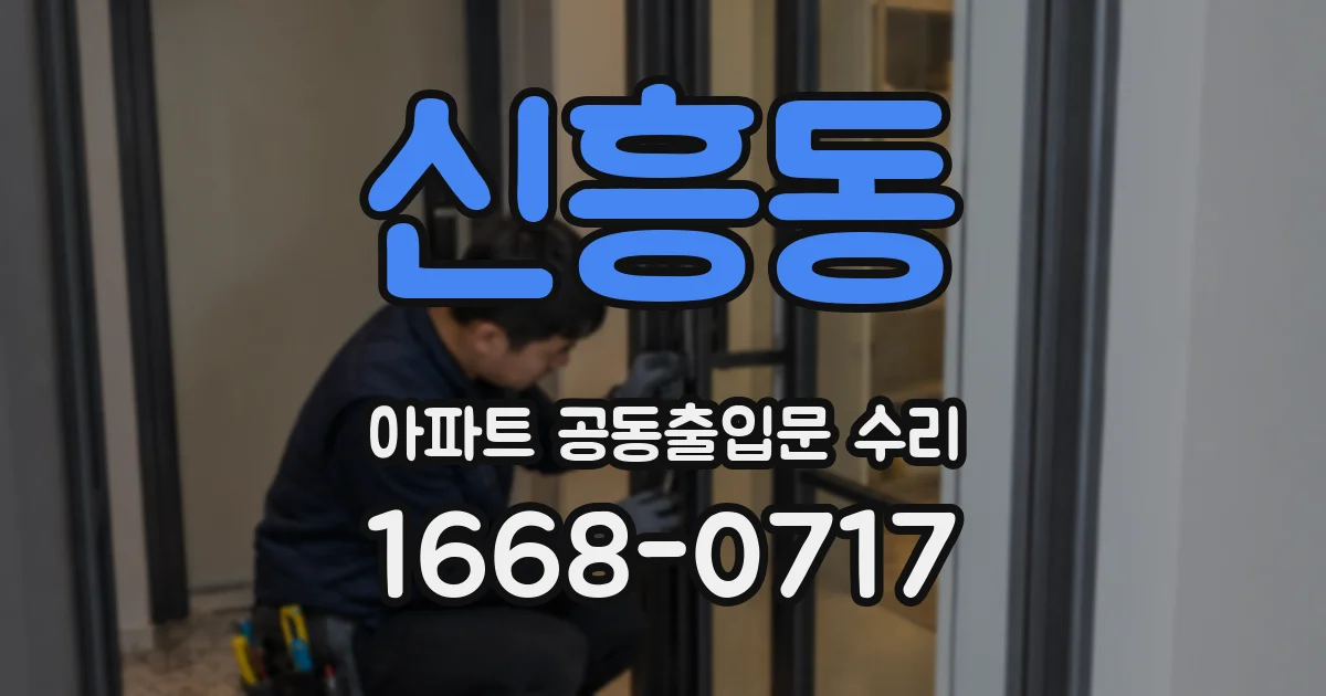 신흥동 아파트 공동출입문 수리