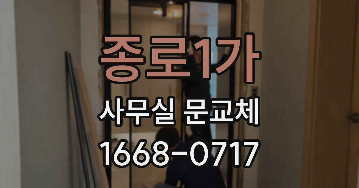 종로1가 사무실 문교체