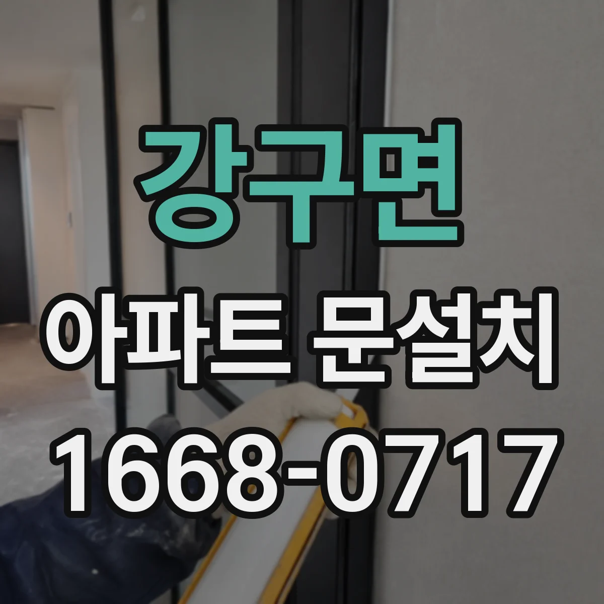 강구면 아파트 문설치