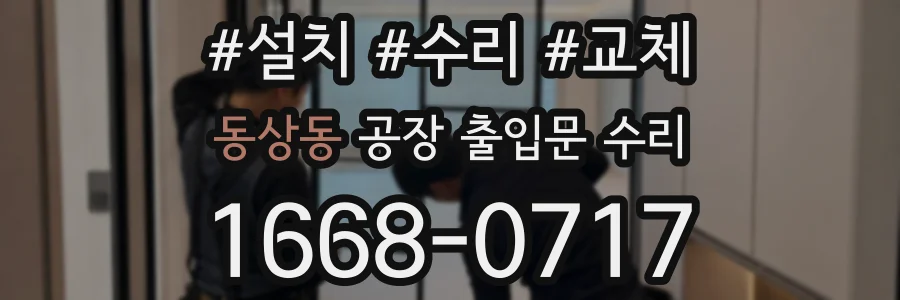 동상동 공장 출입문 수리