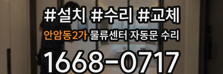 안암동2가 물류센터 자동문 수리