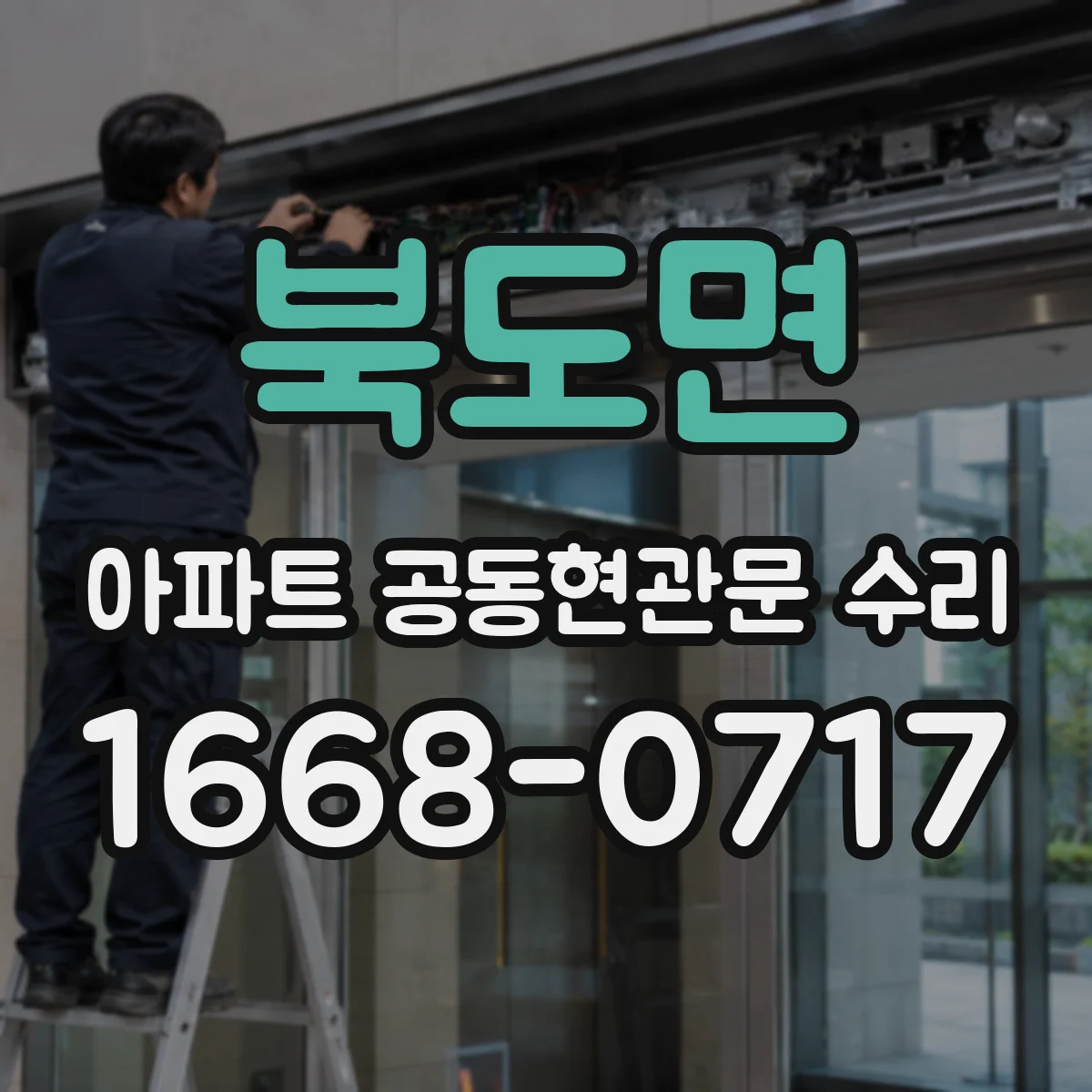 북도면 아파트 공동현관문 수리