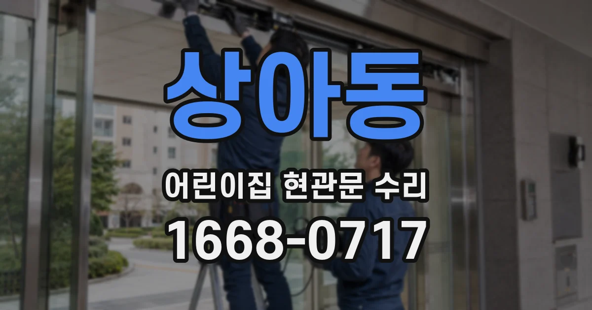 상아동 어린이집 현관문 수리