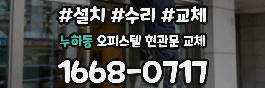 누하동 오피스텔 현관문 교체