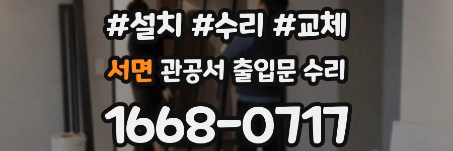 서면 관공서 출입문 수리