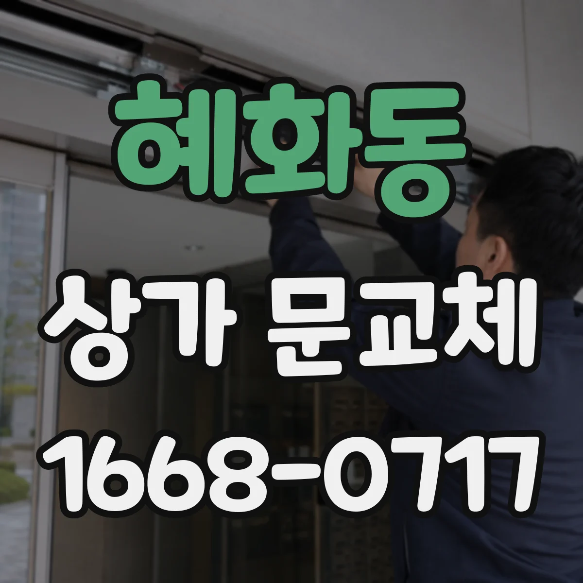 혜화동 상가 문교체