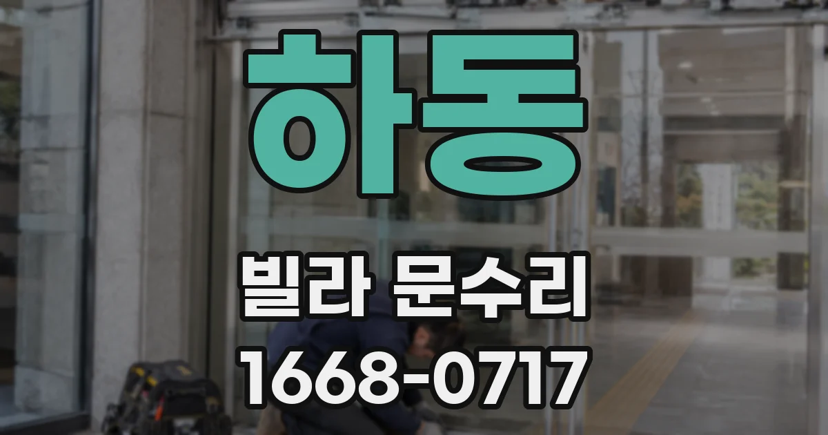 하동 빌라 문수리