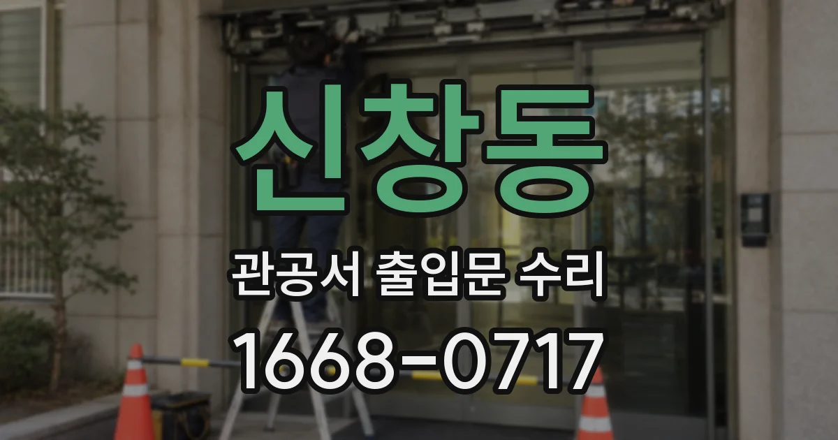 신창동 관공서 출입문 수리