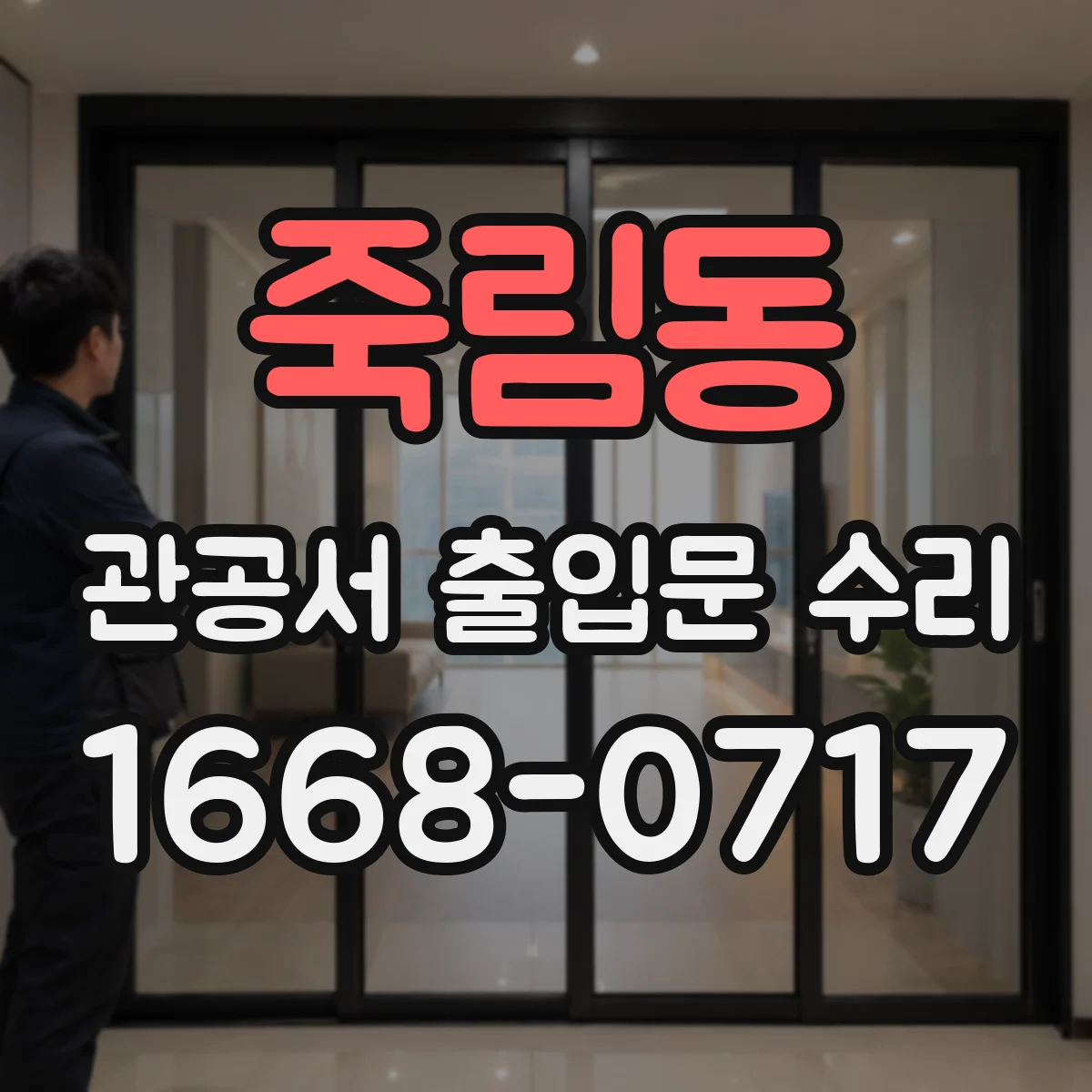 죽림동 관공서 출입문 수리