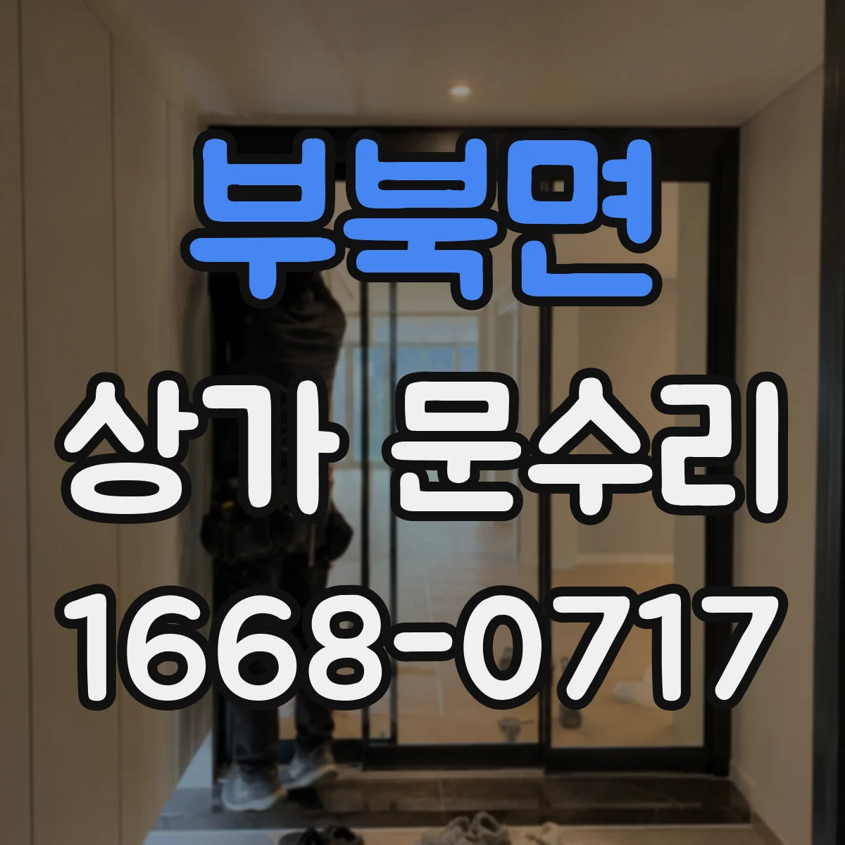부북면 상가 문수리