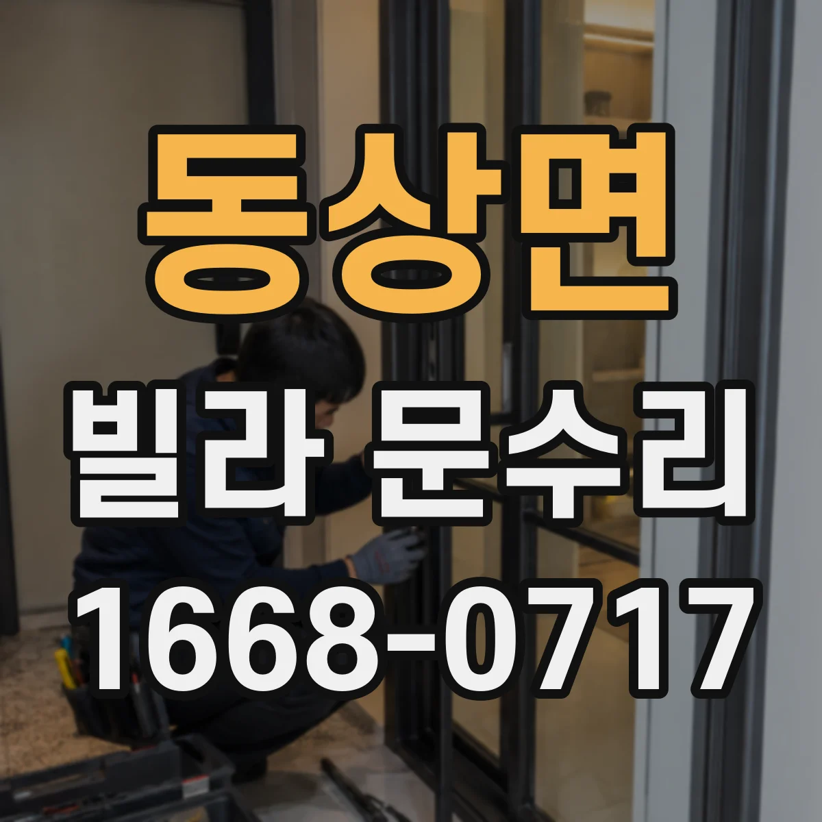 동상면 빌라 문수리 열쇠 삽입이 어려울 땐 실린더 이물 여부