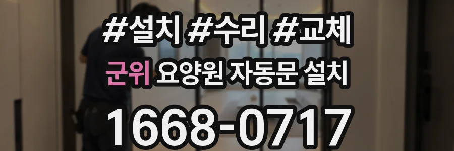 군위 요양원 자동문 설치