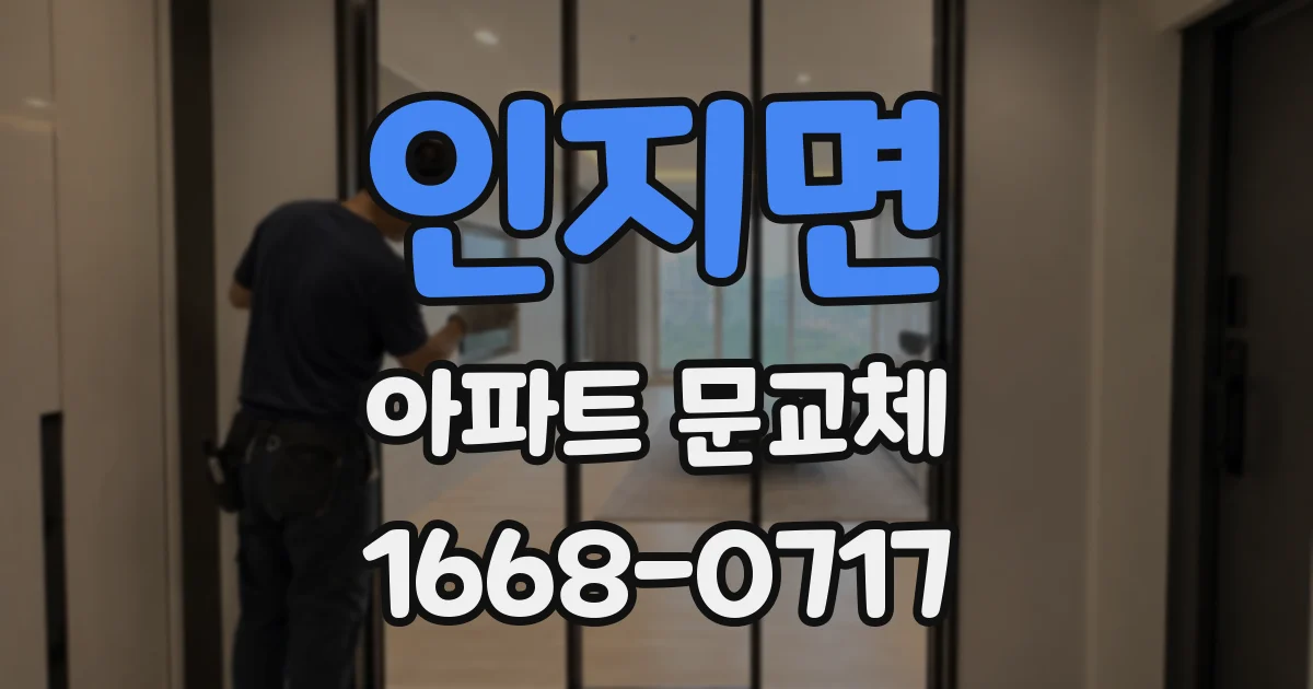 인지면 아파트 문교체