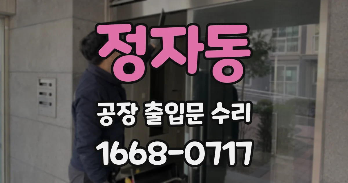 정자동 공장 출입문 수리