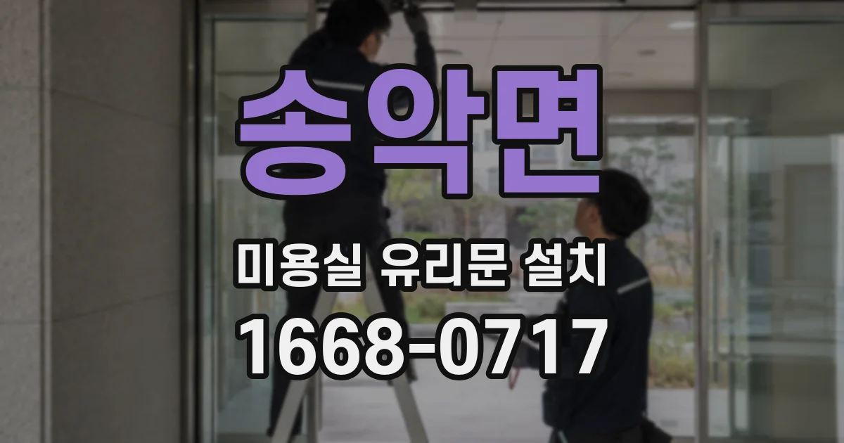 송악면 미용실 유리문 설치