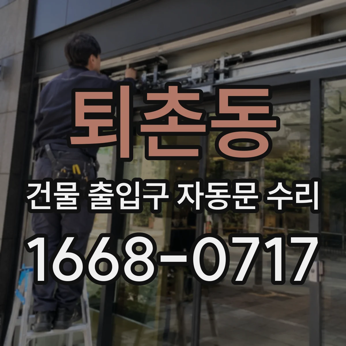 퇴촌동 건물 출입구 자동문 수리