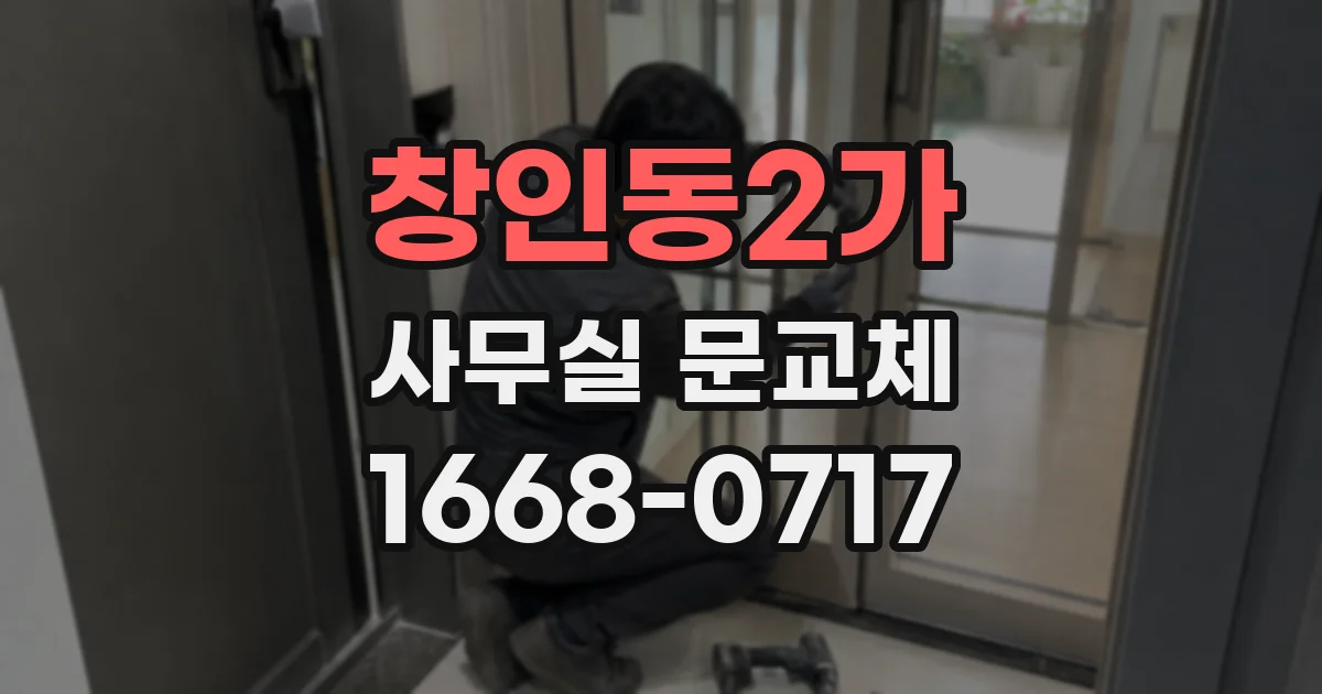 창인동2가 사무실 문교체