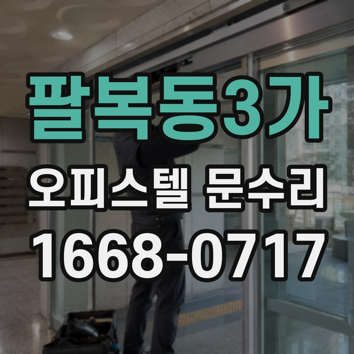 팔복동3가 오피스텔 문수리