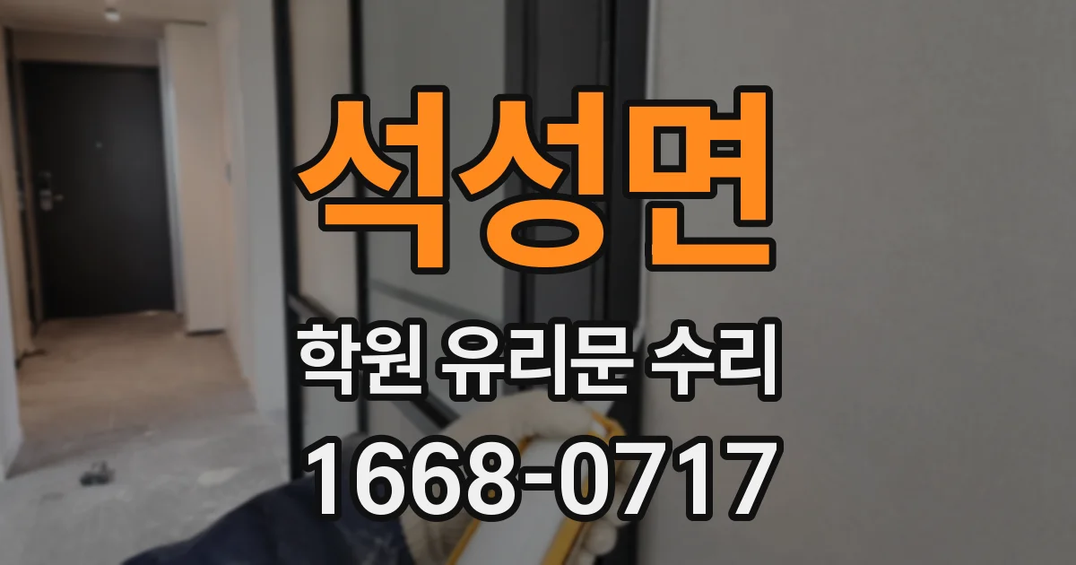 석성면 학원 유리문 수리