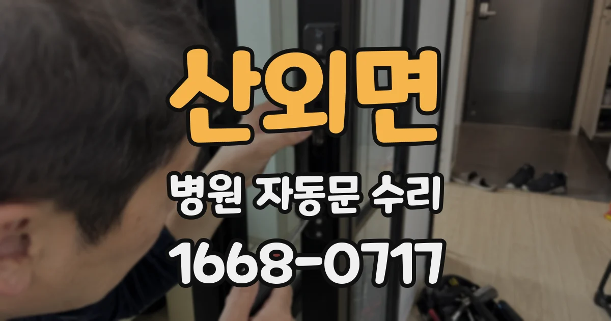 산외면 병원 자동문 수리