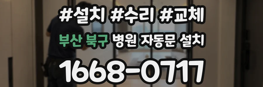 부산 북구 병원 자동문 설치