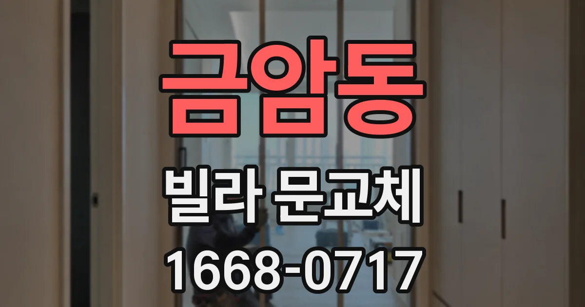 금암동 빌라 문교체