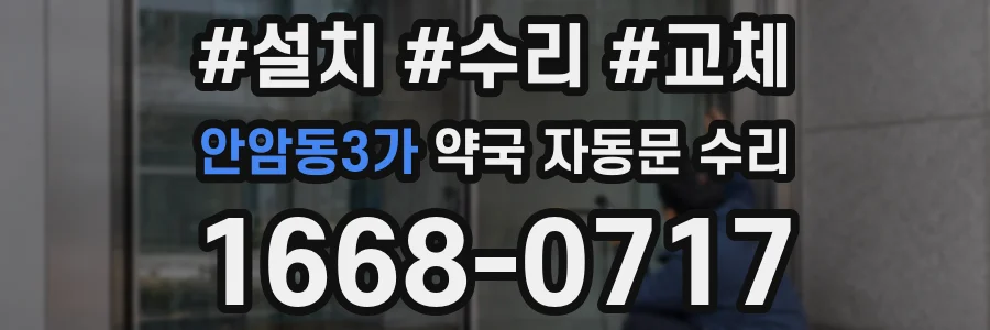 안암동3가 약국 자동문 수리