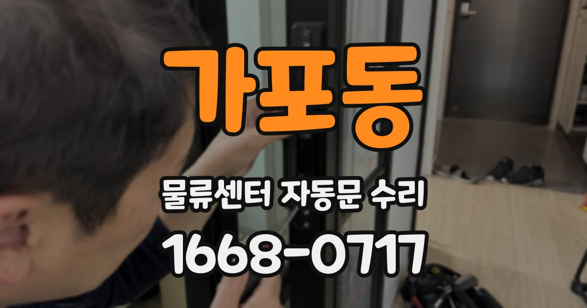 가포동 물류센터 자동문 수리