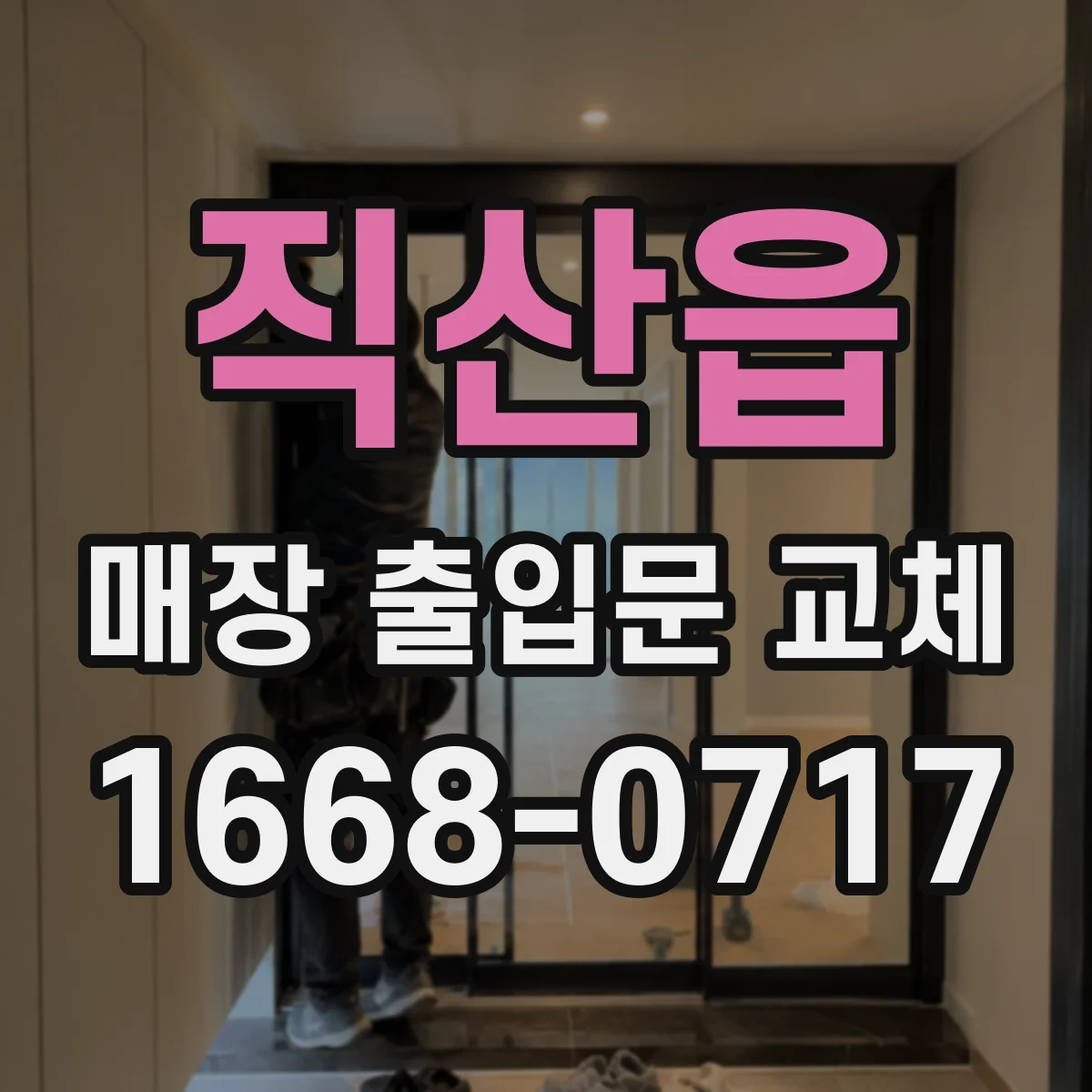 직산읍 매장 출입문 교체