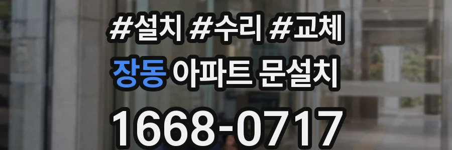 장동 아파트 문설치