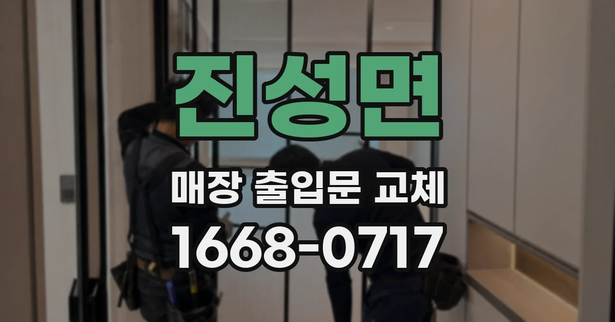 진성면 매장 출입문 교체