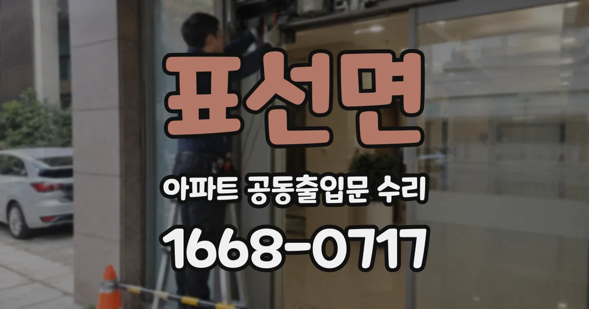 표선면 아파트 공동출입문 수리