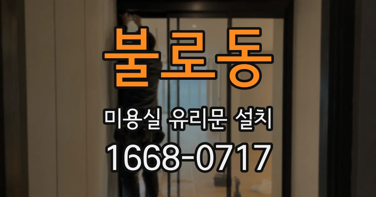 불로동 미용실 유리문 설치