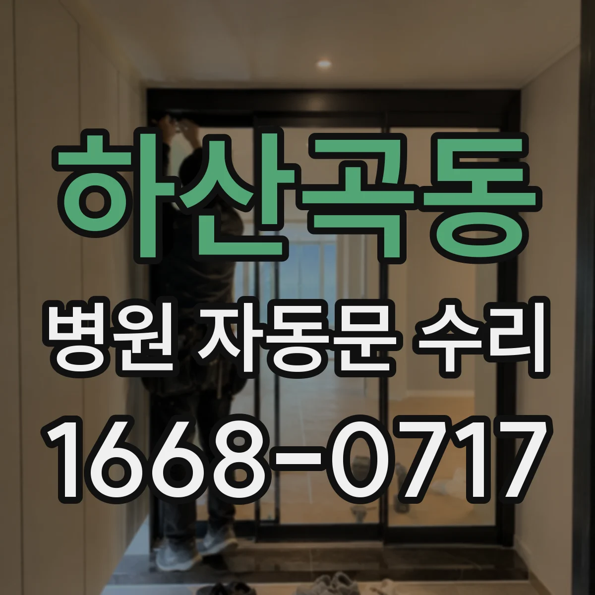 하산곡동 병원 자동문 수리