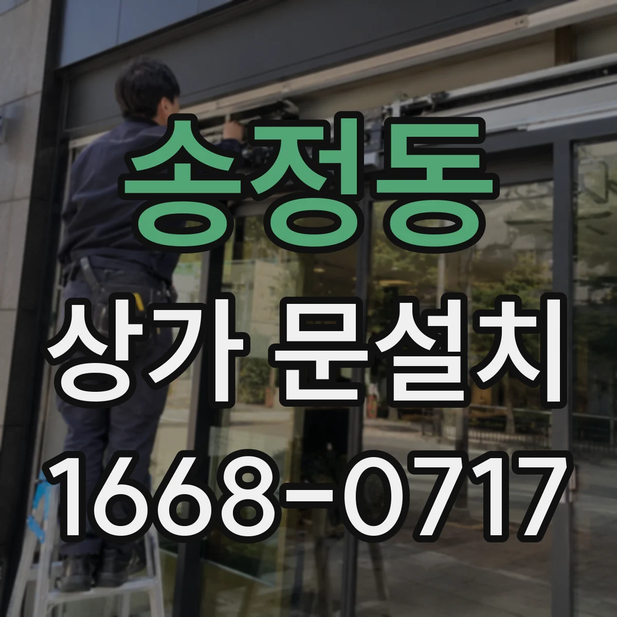 송정동 상가 문설치
