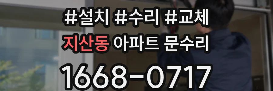 지산동 아파트 문수리