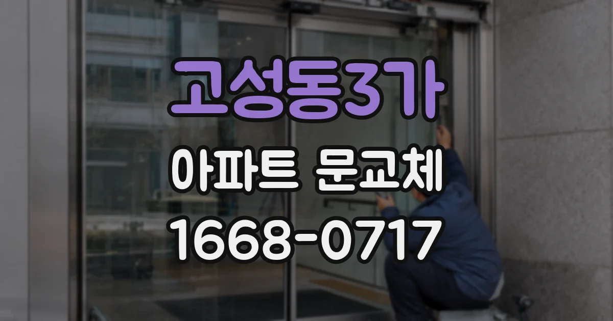 고성동3가 아파트 문교체