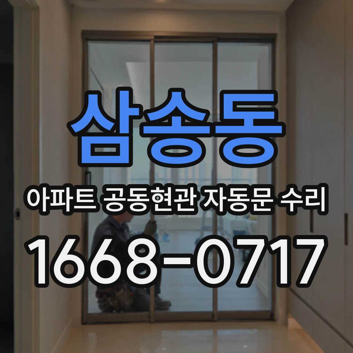 삼송동 아파트 공동현관 자동문 수리