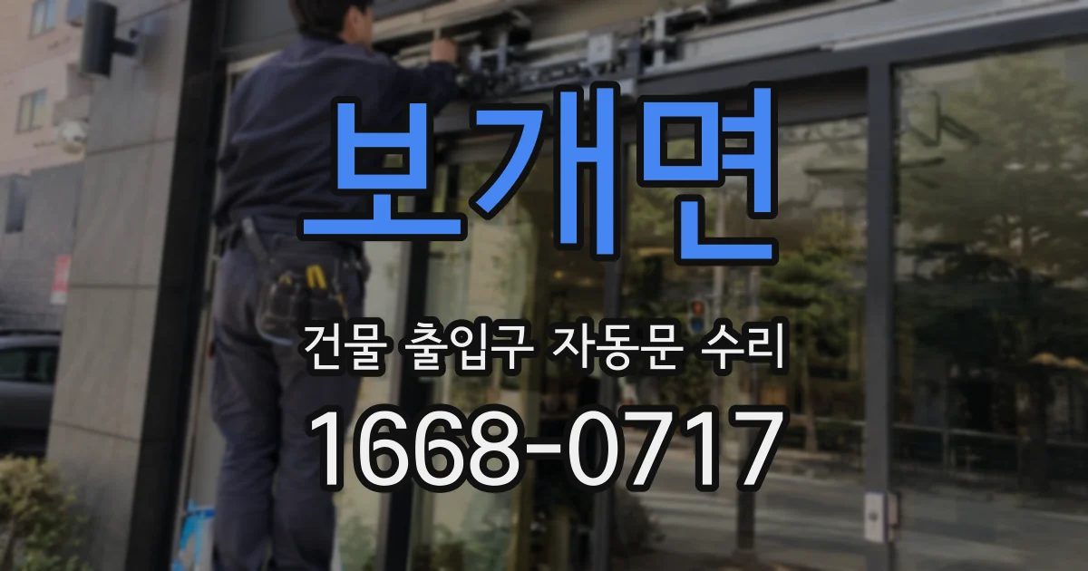 보개면 건물 출입구 자동문 수리