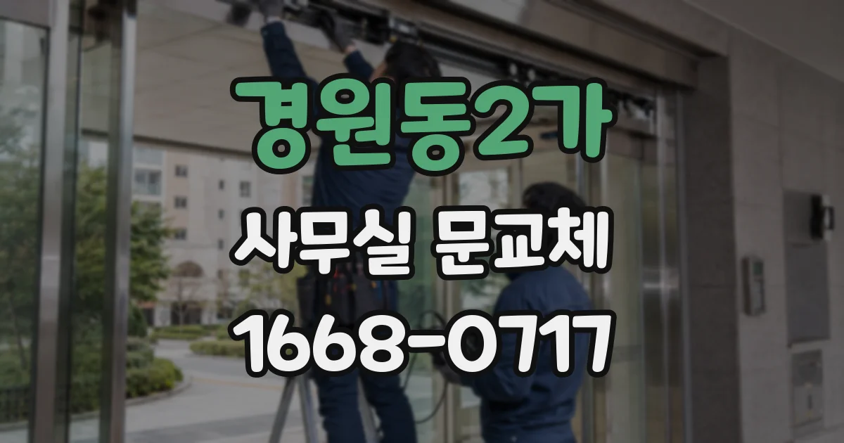 경원동2가 사무실 문교체