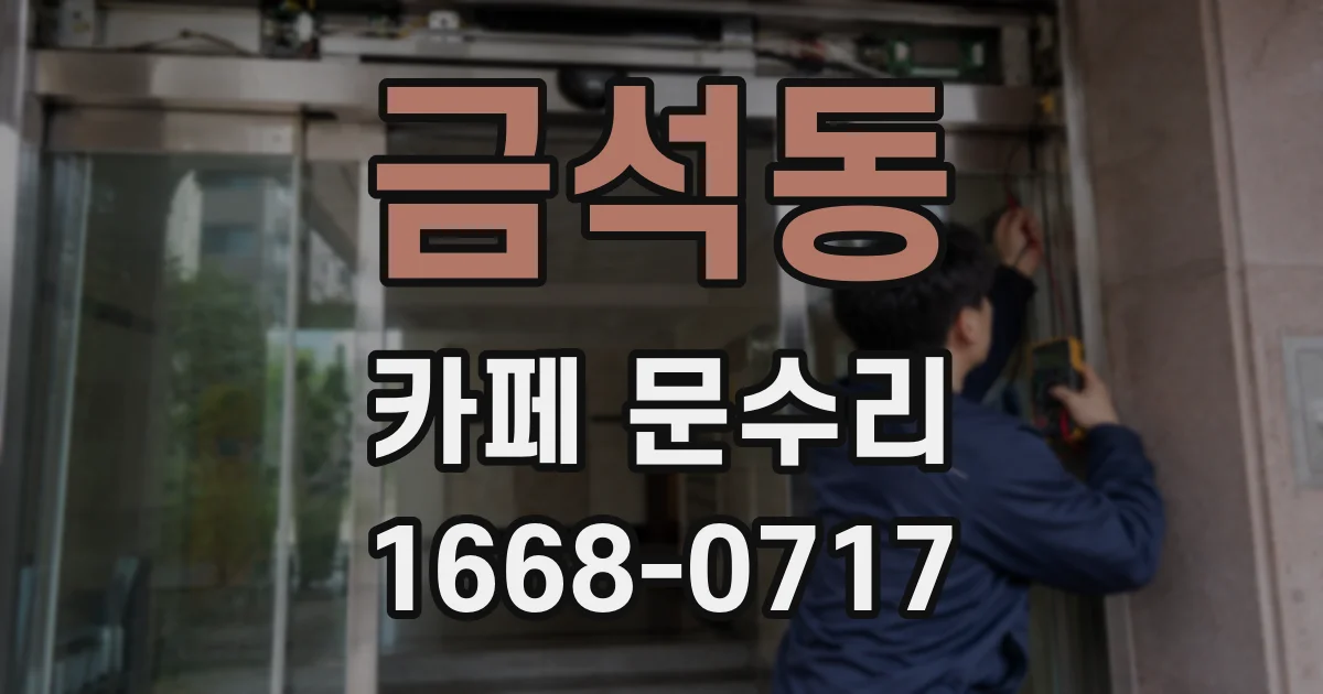 금석동 카페 문수리