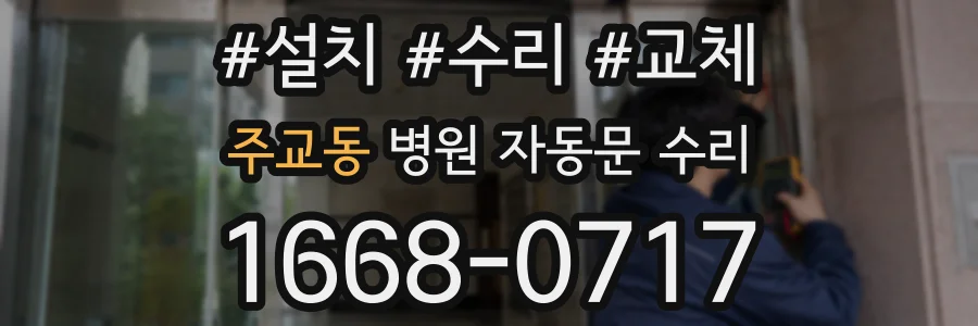 주교동 병원 자동문 수리