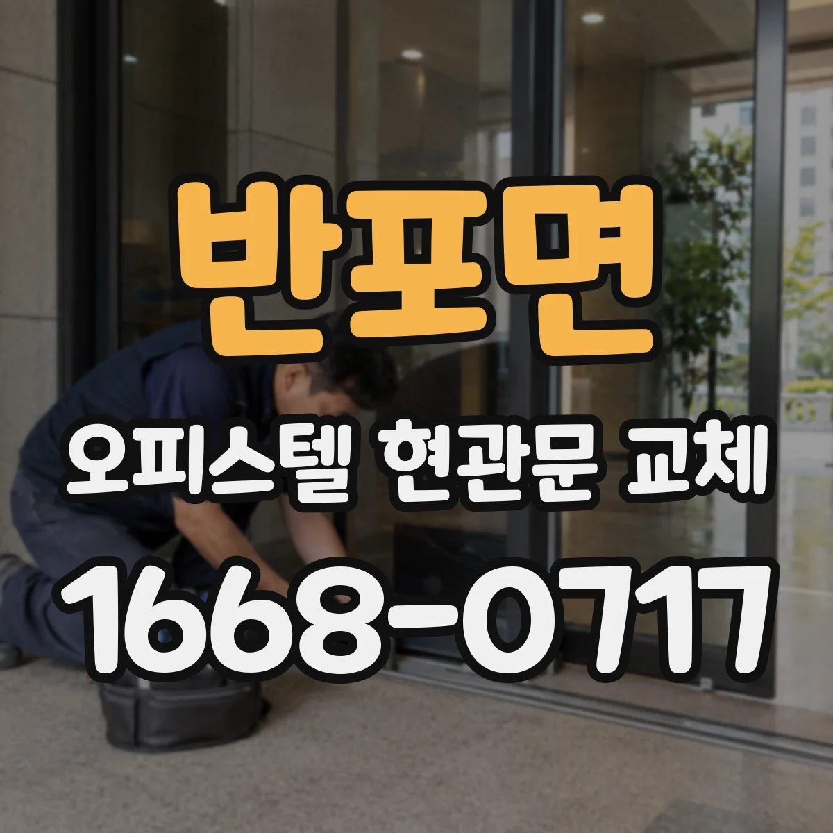 반포면 오피스텔 현관문 교체