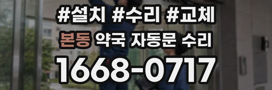 본동 약국 자동문 수리