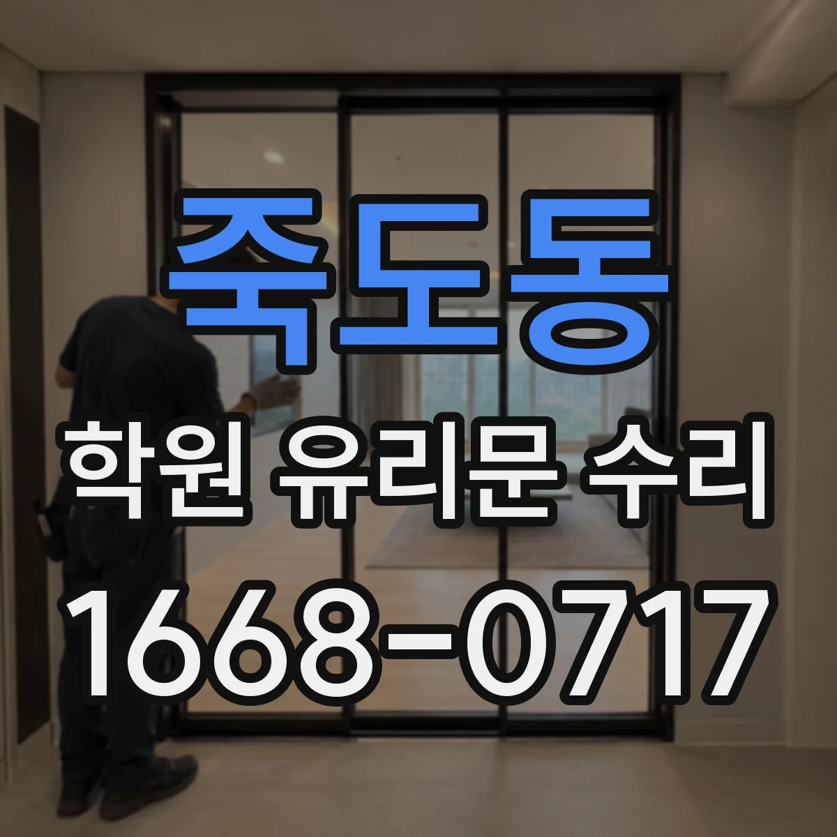 죽도동 학원 유리문 수리