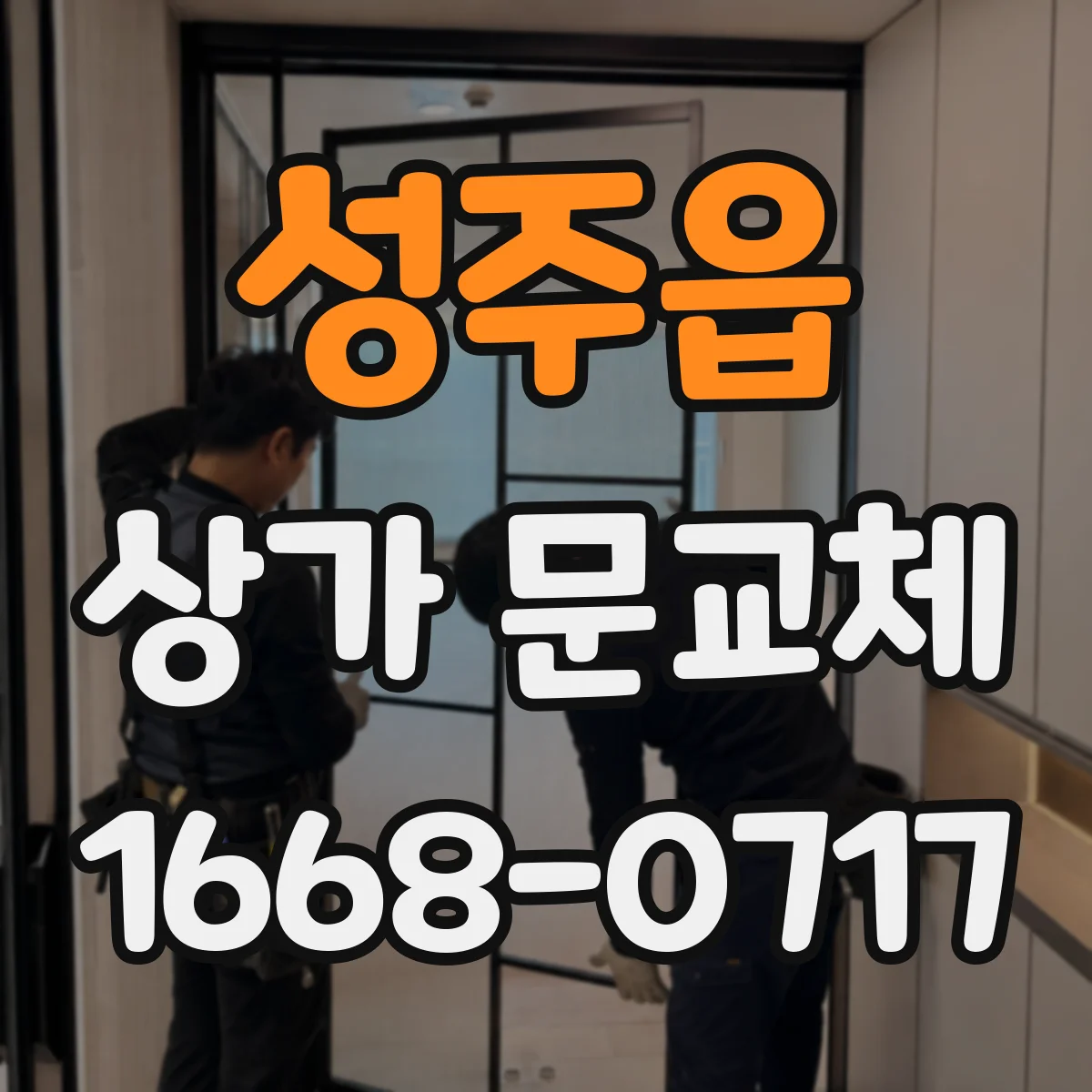 성주읍 상가 문교체