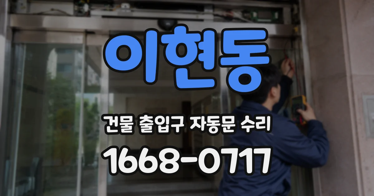 이현동 건물 출입구 자동문 수리