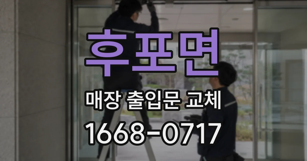 후포면 매장 출입문 교체